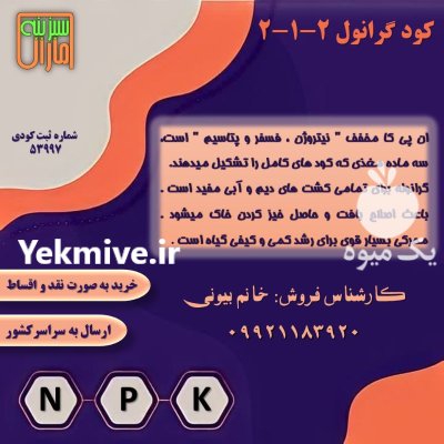 کود کامل 212 سبزینه مارال در سرپل ذهاب در گروه خرید و فروش کود کامل در یکمیوه -عکس1