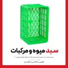 سبد پلاستیکی 20 کیلویی جعبه پلاستیکی در گروه خرید و فروش انواع سبد در یکمیوه