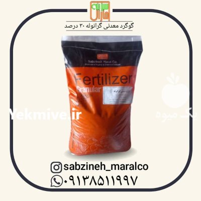 قیمت خرید گوگرد معدنی گرانوله سبزینه در دزفول در گروه خرید و فروش کود گرانوله در یکمیوه -عکس2