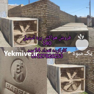 فروش تجهیزات مرغداری نو و کارکرده در سنندج در گروه تجهیزات مرغداری در یکمیوه -عکس1