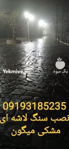اجرای سنگ لاشه در تهران در گروه سازنده در یکمیوه