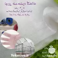 فروش انواع توری ضد حشره در گروه خرید و فروش توری گلخانه در یکمیوه