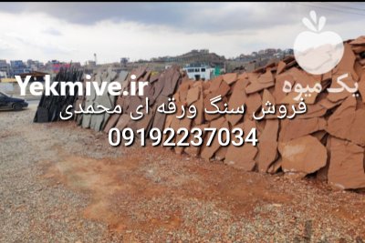 فروش سنگ لاشه فروش سنگ مالون در تهران در گروه سازنده در یکمیوه -عکس1
