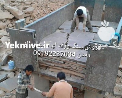 فروش سنگ لاشه فروش سنگ مالون در تهران در گروه سازنده در یکمیوه -عکس2