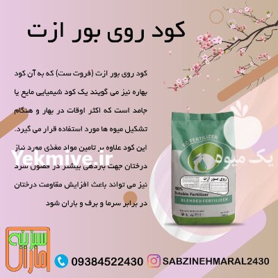فروش کودهای بهاره فروت ست در مشهد در گروه خرید و فروش انواع کود کشاورزی در یکمیوه -عکس1