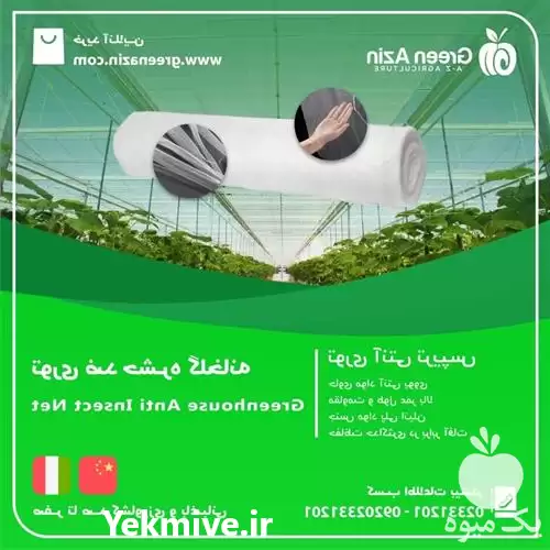فروش انواع توری ضد حشره گلخانه در تهران در گروه خرید و فروش توری گلخانه در یکمیوه -عکس1