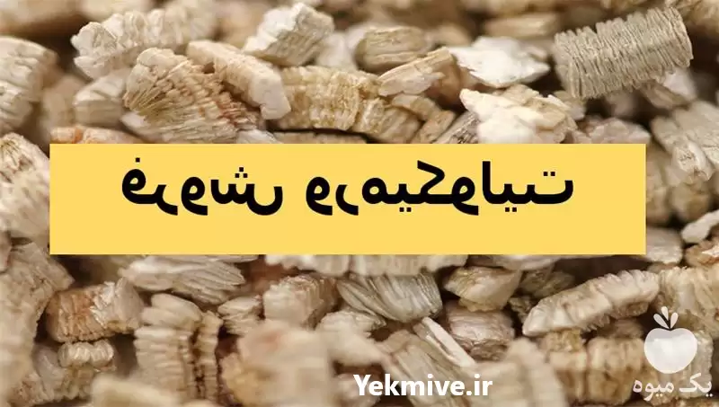 فروش ورمیکولیت کاربرد ورمیکولیت در تهران در گروه خرید و فروش انواع کود کشاورزی در یکمیوه -عکس1