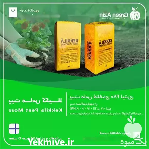 فروش پیت ماس فنلاندی ککیلا 280 در تهران در گروه خرید و فروش انواع کود کشاورزی در یکمیوه -عکس1