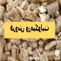 فروش ورمیکولیت کاربرد ورمیکولیت در تهران در گروه خرید و فروش انواع کود کشاورزی در یکمیوه