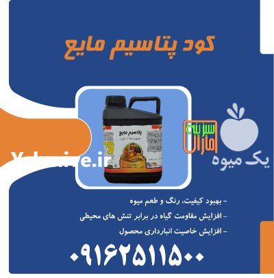 کود پتاسیم مایع سبزینه مارال در سرخه در گروه خرید و فروش انواع کود کشاورزی در یکمیوه -عکس1