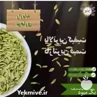 فروش رازیانه بوجاری در تهران در گروه خرید و فروش دانه های روغنی در یکمیوه