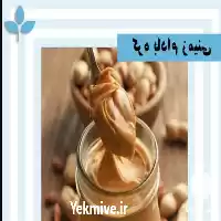 فروش کره بادام زمینی هندی در تهران در گروه خرید و فروش بادام در یکمیوه