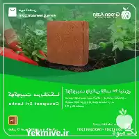 فروش عمده کوکوپیت سریلانکایی کانتینری در تهران در گروه خرید و فروش انواع کود کشاورزی در یکمیوه