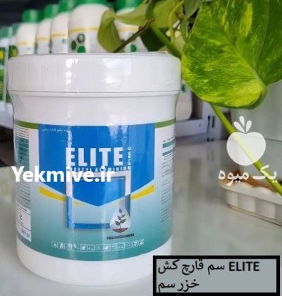 فروش سم قارچ کش ELITE خزر در اهواز در گروه خرید و فروش انواع سم در یکمیوه -عکس1
