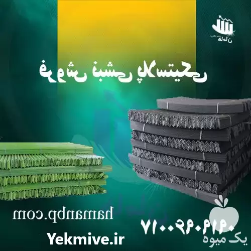 فروش نبشی پلاستیکی در ارومیه در گروه انواع بسته بندی محصول در یکمیوه -عکس1