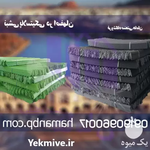 فروش نبشی پلاستیکی در اصفهان تسمه در گروه انواع بسته بندی محصول در یکمیوه -عکس1