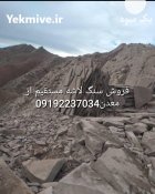 فروش سنگ لاشه فروش سنگ مالون در گروه سازنده در یکمیوه