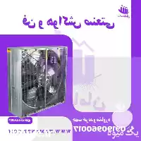 فروش هوا کش استیل در گروه خرید و فروش تجهیزات گلخانه در یکمیوه