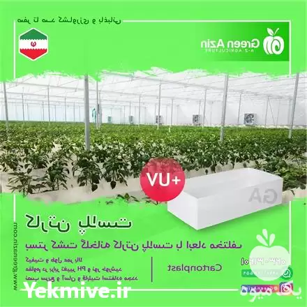 قیمت خرید بستر کشت گلخانه کارتن در سمنان در گروه خرید و فروش انواع بسته بندی کارتن در یکمیوه -عکس1