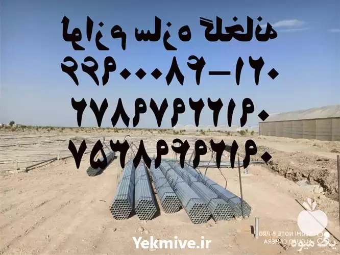 فروش لوازم سازه گلخانه در تهران در گروه خرید و فروش سوله و سازه گلخانه در یکمیوه -عکس1