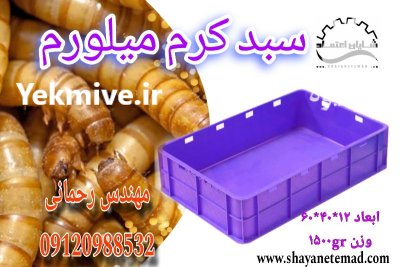 قیمت خرید سبد کرم میلورم در اصفهان در گروه خرید و فروش انواع سبد در یکمیوه -عکس1