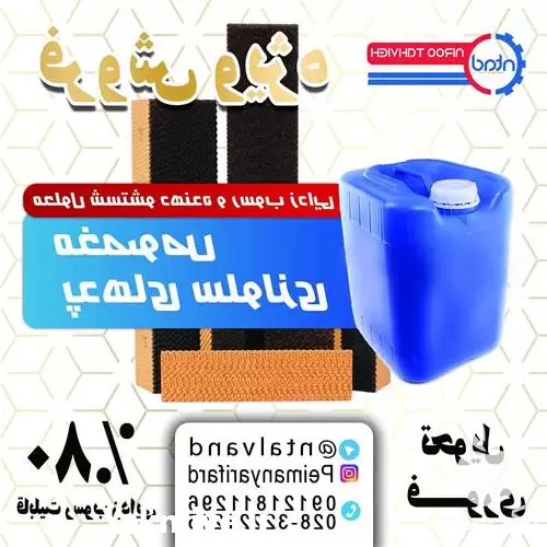 فروش محلول رسوب زدای پد در اهواز در گروه خرید و فروش تجهیزات گلخانه در یکمیوه -عکس1