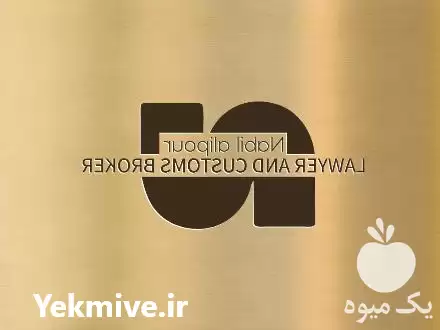 وکیل و کارگزار گمرکی در اهواز در گروه ترخیص کالا در یکمیوه -عکس1