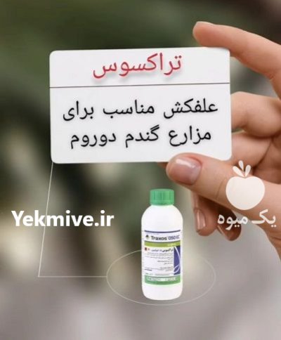 سم علف کش مزارع گندم سم در اهواز در گروه خرید و فروش انواع سم در یکمیوه -عکس1