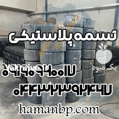 تسمه پلاستیکی در اصفهان در گروه انواع بسته بندی محصول در یکمیوه -عکس1