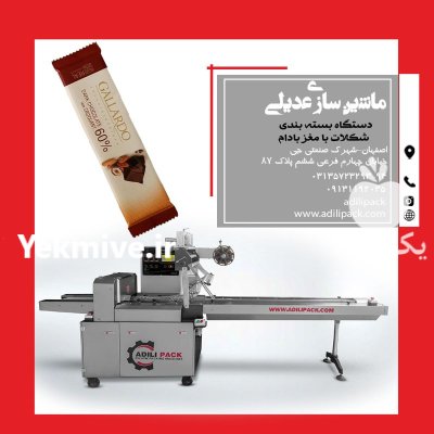 دستگاه بسته بندی شکلات با مغز در اصفهان در گروه خرید و فروش تجهیزات بسته بندی در یکمیوه -عکس1