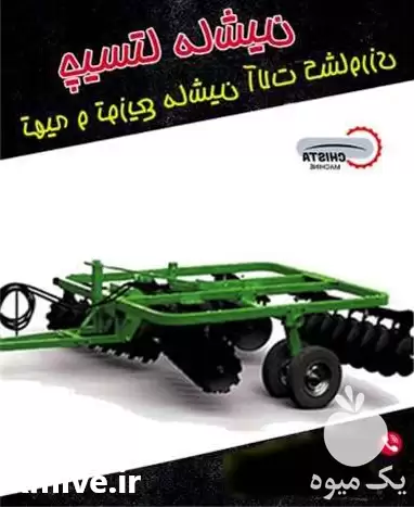 قیمت خرید عرضه دیسک کشاورزی در گروه خرید و فروش دیسک کشاورزی در یکمیوه -عکس1