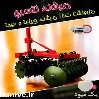 فروش دیسک کشاورزی در کرج در گروه خرید و فروش دیسک کشاورزی در یکمیوه