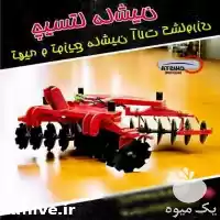 تامین و فروش دیسک کشاورزی در کرج در گروه خرید و فروش دیسک کشاورزی در یکمیوه