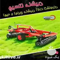 قیمت خرید تهیه دیسک کشاورزی در کرج در گروه خرید و فروش دیسک کشاورزی در یکمیوه