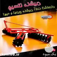 فروش توزیع دیسک کشاورزی در کرج در گروه خرید و فروش دیسک کشاورزی در یکمیوه