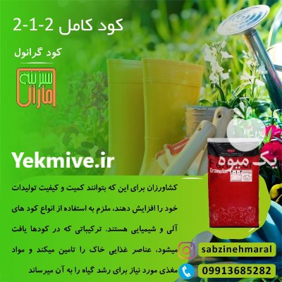 کود کامل 212 گرانول در بندرماهشهر در گروه خرید و فروش کود گرانوله در یکمیوه -عکس1
