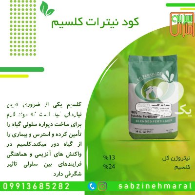 کود پودری نیترات کلسیم 10 کیلوگرمی در گروه خرید و فروش انواع کود کشاورزی در یکمیوه -عکس1