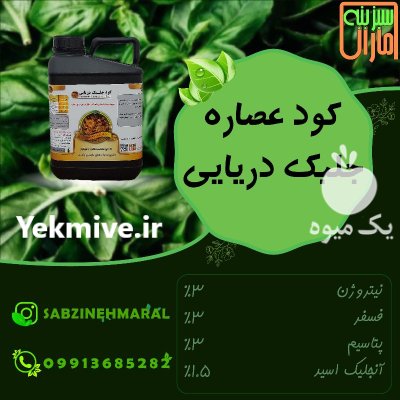 کود عصاره جلبک دریایی مایع در باقرشهر در گروه خرید و فروش انواع کود کشاورزی در یکمیوه -عکس1
