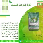 کود پودری نیترات کلسیم 10 کیلوگرمی در گروه خرید و فروش انواع کود کشاورزی در یکمیوه