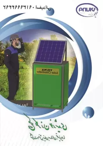 فروش پکیج کلرزن خورشیدی در اصفهان در گروه خرید و فروش تجهیزات گلخانه در یکمیوه -عکس1