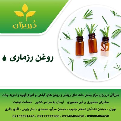 فروش روغن رزماری با کیفیت  در گروه خرید و فروش انواع روغن در یکمیوه -عکس1