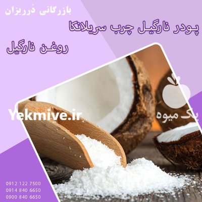 فروش روغن نارگیل اصل و خالص در ری  در گروه خرید و فروش انواع روغن در یکمیوه -عکس1