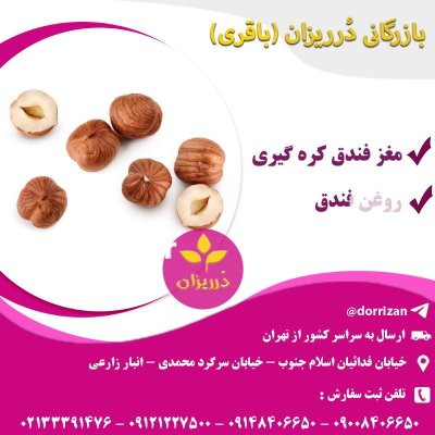 فروش روغن فندق اصل و خالص در ری  در گروه خرید و فروش انواع روغن در یکمیوه -عکس1