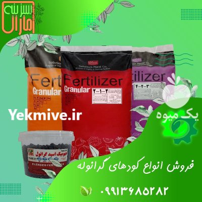 فروش انواع کودهای چالکودی سبزینه مارال در یزد در گروه خرید و فروش کود گرانوله در یکمیوه -عکس1