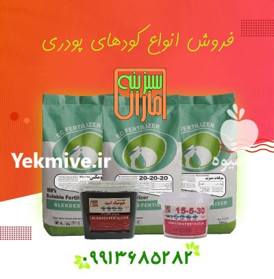 کود های پودری بهاره سبزینه مارال در تهران در گروه خرید و فروش انواع کود کشاورزی در یکمیوه -عکس1