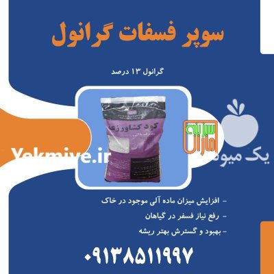 سوپر فسفات گرانول سبزینه مارال یزد در اندیمشک در گروه خرید و فروش کود فسفات در یکمیوه -عکس1