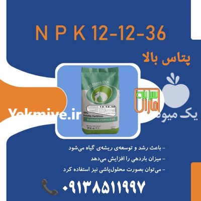 کود پتاس بالا 121236 سبزینه مارال در حاجی آباد در گروه خرید و فروش انواع کود کشاورزی در یکمیوه -عکس1