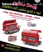 بذرکار و کودکار پایه چیزلی در ماهدشت در گروه خرید و فروش چیزل در یکمیوه