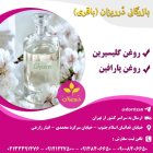 فروش روغن پارافین فروش روغن گلیسیرین در گروه خرید و فروش انواع روغن در یکمیوه