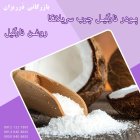 فروش روغن نارگیل اصل و خالص در ری  در گروه خرید و فروش انواع روغن در یکمیوه